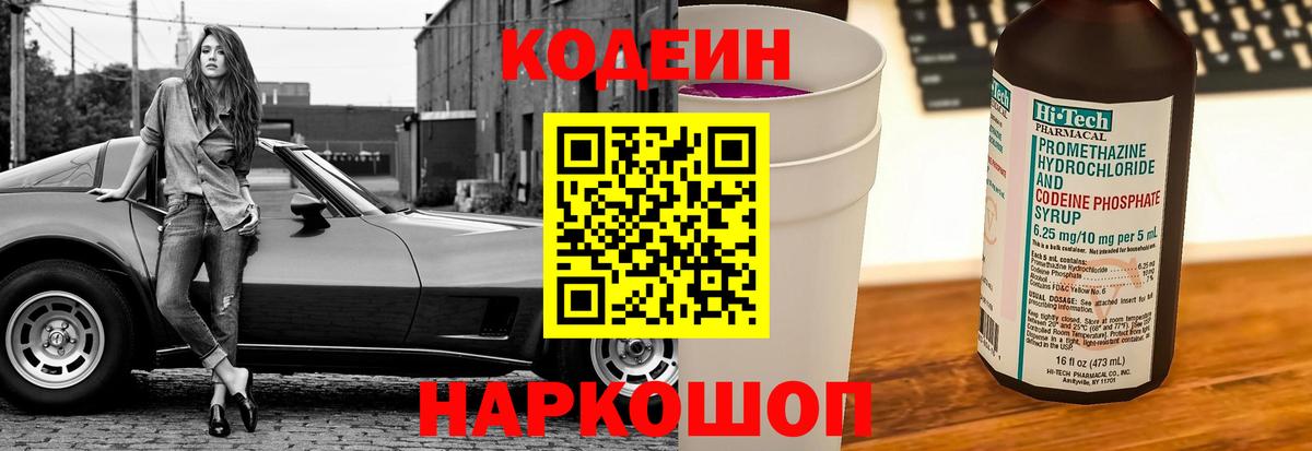 Codein напиток Lean (лин)  Вход с VPN  Боровичи 